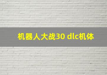 机器人大战30 dlc机体